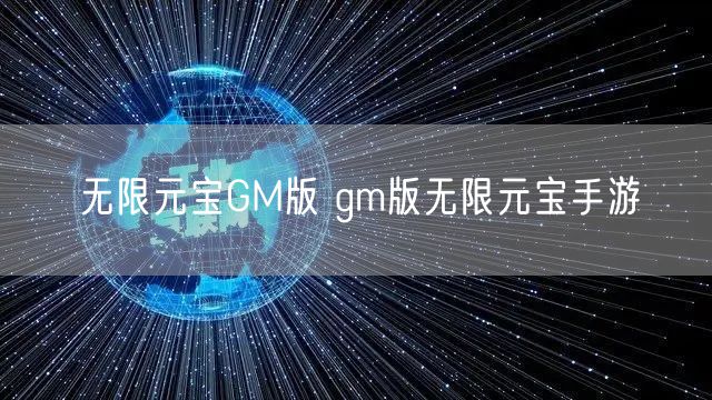 无限元宝GM版 gm版无限元宝手游