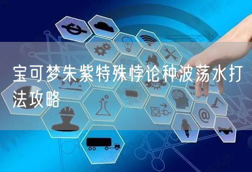 宝可梦朱紫特殊悖论种波荡水打法攻略