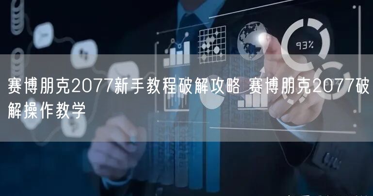 赛博朋克2077新手教程破解攻略 赛博朋克2077破解操作教学