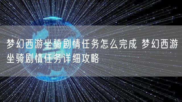 梦幻西游坐骑剧情任务怎么完成 梦幻西游坐骑剧情任务详细攻略