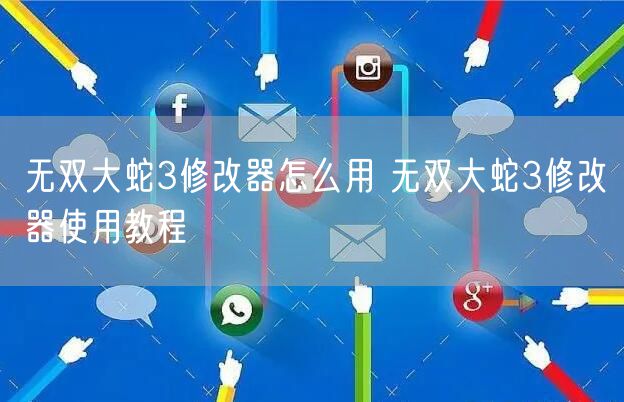无双大蛇3修改器怎么用 无双大蛇3修改器使用教程