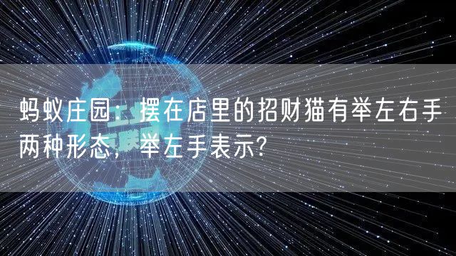 蚂蚁庄园：摆在店里的招财猫有举左右手两种形态，举左手表示?