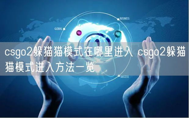 csgo2躲猫猫模式在哪里进入 csgo2躲猫猫模式进入方法一览