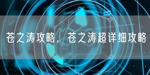 苍之涛攻略，苍之涛超详细攻略