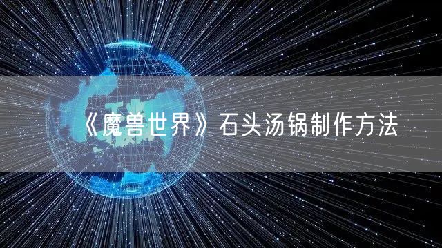 《魔兽世界》石头汤锅制作方法