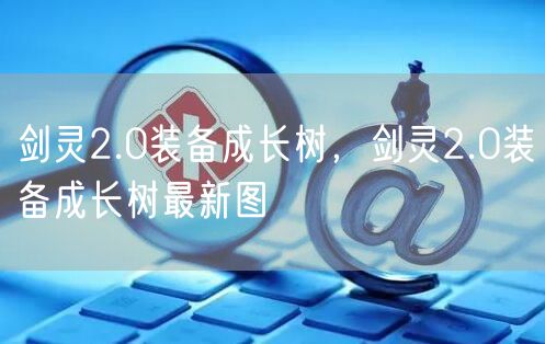 剑灵2.0装备成长树，剑灵2.0装备成长树最新图