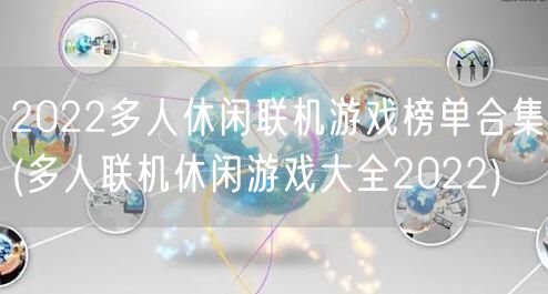 2022多人休闲联机游戏榜单合集(多人联机休闲游戏大全2022)