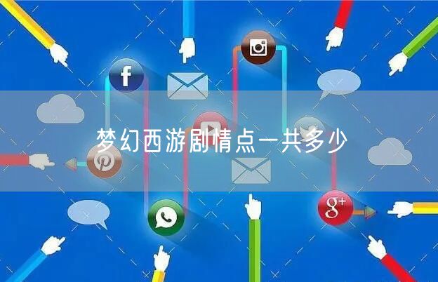 梦幻西游剧情点一共多少
