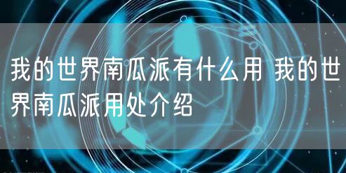 我的世界南瓜派有什么用 我的世界南瓜派用处介绍