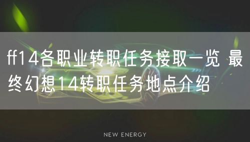 ff14各职业转职任务接取一览 最终幻想14转职任务地点介绍