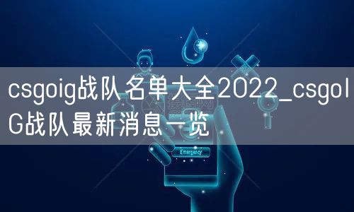 csgoig战队名单大全2022_csgoIG战队最新消息一览
