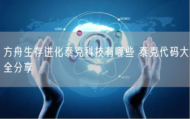 方舟生存进化泰克科技有哪些 泰克代码大全分享