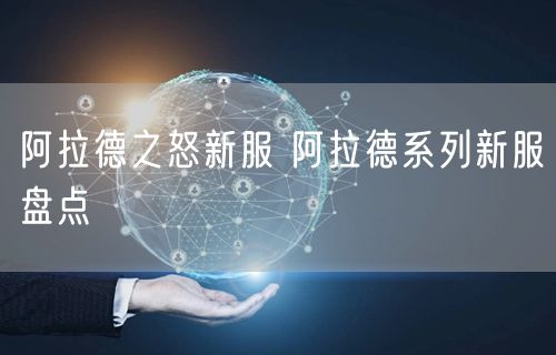 阿拉德之怒新服 阿拉德系列新服盘点