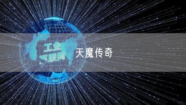 天魔传奇