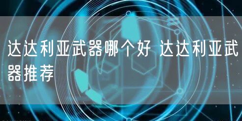 达达利亚武器哪个好 达达利亚武器推荐