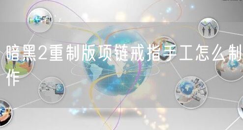 暗黑2重制版项链戒指手工怎么制作
