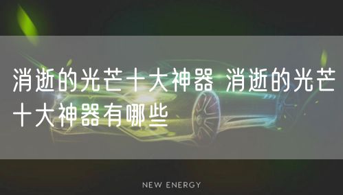 消逝的光芒十大神器 消逝的光芒十大神器有哪些