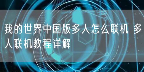 我的世界中国版多人怎么联机 多人联机教程详解