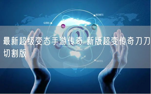 最新超级变态手游传奇 新版超变传奇刀刀切割版