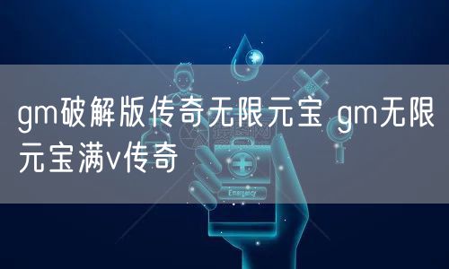 gm破解版传奇无限元宝 gm无限元宝满v传奇