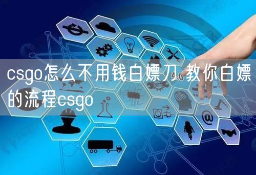 csgo怎么不用钱白嫖刀 教你白嫖的流程csgo