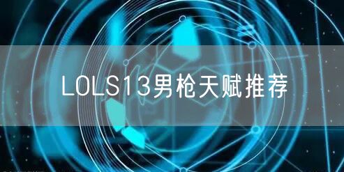 LOLS13男枪天赋推荐