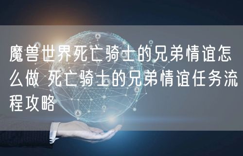 魔兽世界死亡骑士的兄弟情谊怎么做 死亡骑士的兄弟情谊任务流程攻略