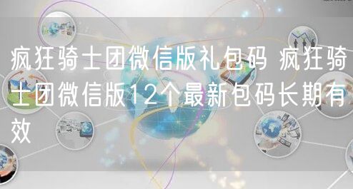 疯狂骑士团微信版礼包码 疯狂骑士团微信版12个最新包码长期有效