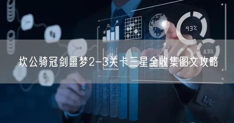 坎公骑冠剑噩梦2-3关卡三星全收集图文攻略