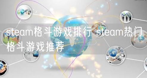 steam格斗游戏排行 steam热门格斗游戏推荐
