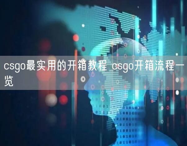 csgo最实用的开箱教程 csgo开箱流程一览