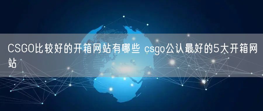 CSGO比较好的开箱网站有哪些 csgo公认最好的5大开箱网站