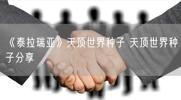 《泰拉瑞亚》天顶世界种子 天顶世界种子分享