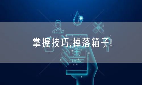 掌握技巧,掉落箱子!