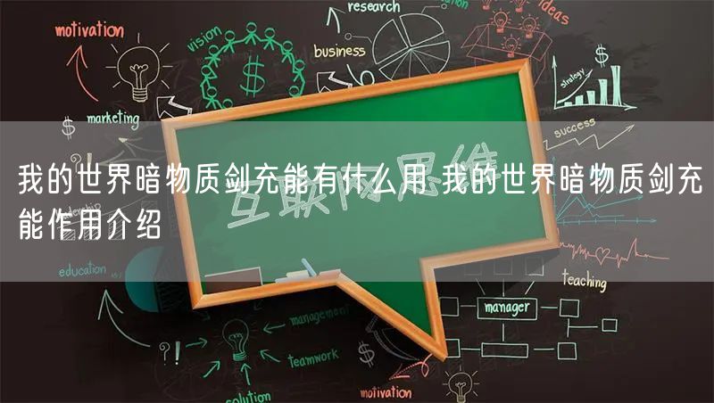 我的世界暗物质剑充能有什么用 我的世界暗物质剑充能作用介绍