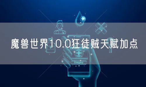 魔兽世界10.0狂徒贼天赋加点