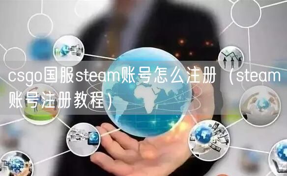 csgo国服steam账号怎么注册（steam账号注册教程）