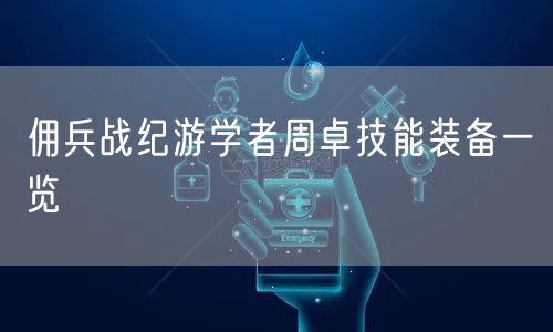 佣兵战纪游学者周卓技能装备一览