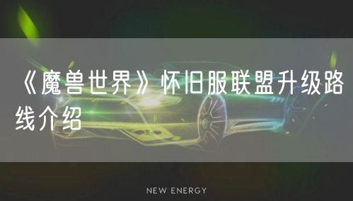 《魔兽世界》怀旧服联盟升级路线介绍