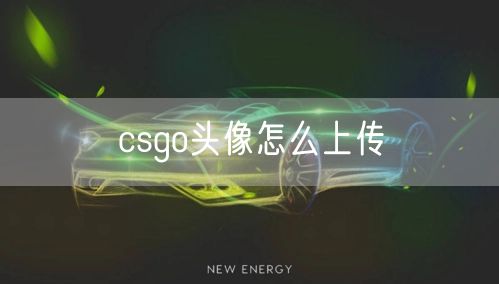 csgo头像怎么上传