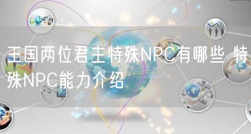 王国两位君主特殊NPC有哪些 特殊NPC能力介绍