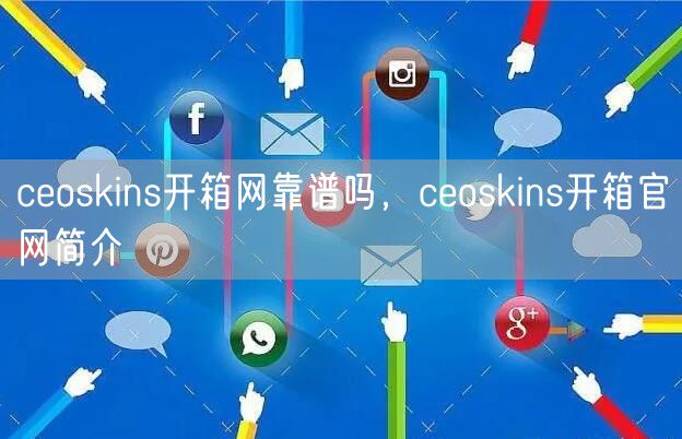 ceoskins开箱网靠谱吗，ceoskins开箱官网简介