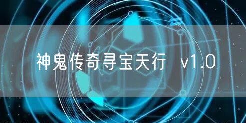 神鬼传奇寻宝天行  v1.0