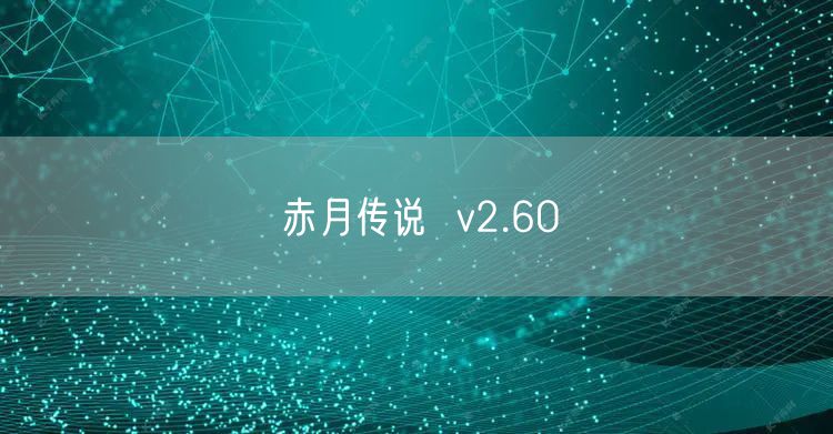 赤月传说 v2.60