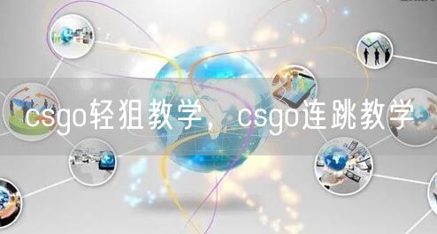 csgo轻狙教学，csgo连跳教学