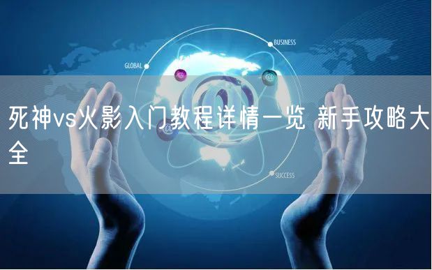 死神vs火影入门教程详情一览 新手攻略大全