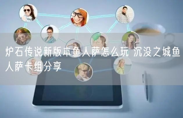 炉石传说新版本鱼人萨怎么玩 沉没之城鱼人萨卡组分享