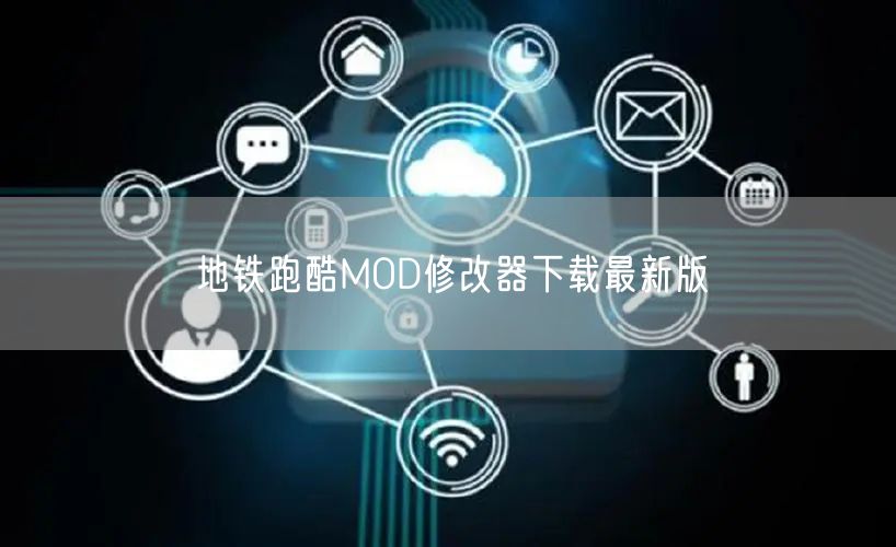 地铁跑酷MOD修改器下载最新版