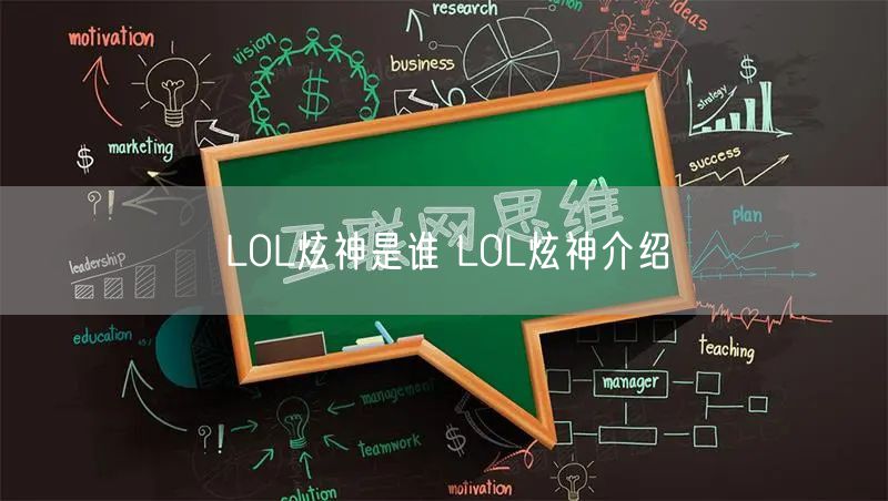 LOL炫神是谁 LOL炫神介绍