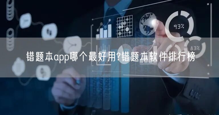 错题本app哪个最好用?错题本软件排行榜